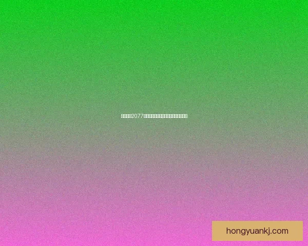 赛博朋克2077最低配置要求解析及推荐硬件选择指南