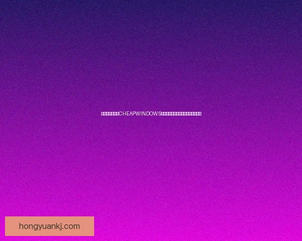 如何以国语高清CHEAPWINDOWS为核心打造性价比高的操作系统体验