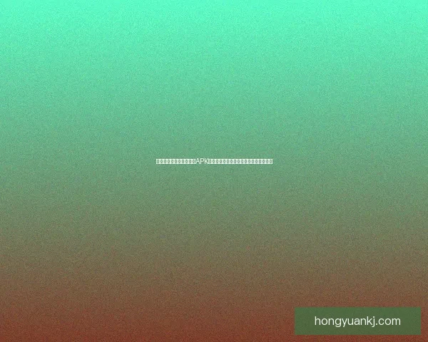 如何安全下载和安装游戏APK文件避免病毒和恶意软件风险的完整指南